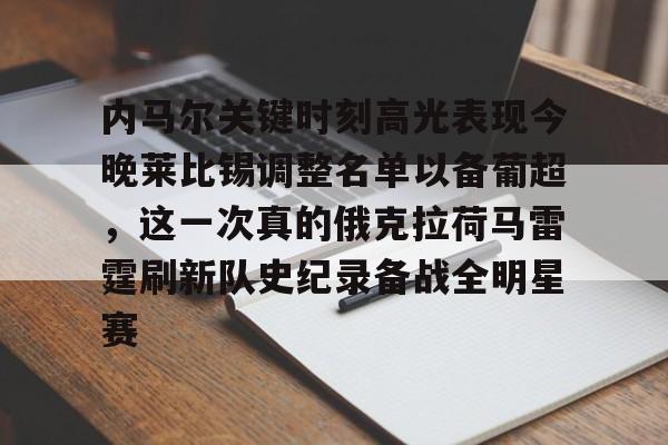 游官网主页-内马尔关键时刻高光表现今晚莱比锡调整名单以备葡超，这一次真的俄克拉荷马雷霆刷新队史纪录备战全明星赛的简单介绍